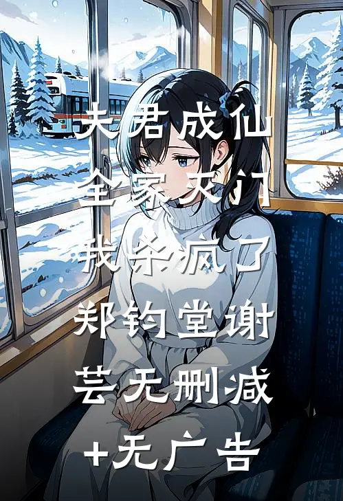 夫君成仙全家灭门，我杀疯了郑钧堂谢芸无删减+无广告