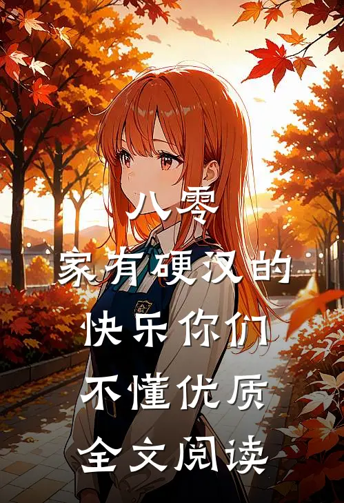 八零：家有硬汉的快乐你们不懂优质全文阅读