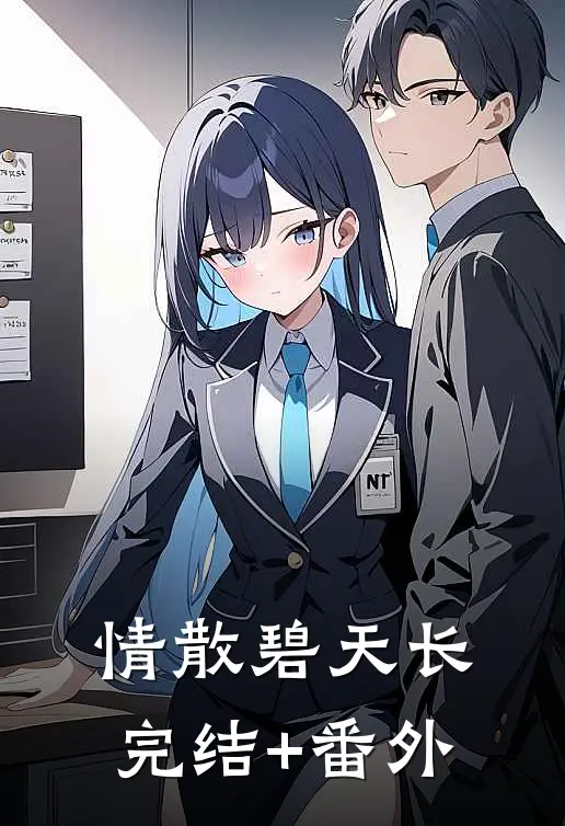 情散碧天长完结+番外
