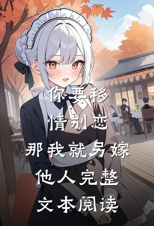 你要移情别恋，那我就另嫁他人完整文本阅读