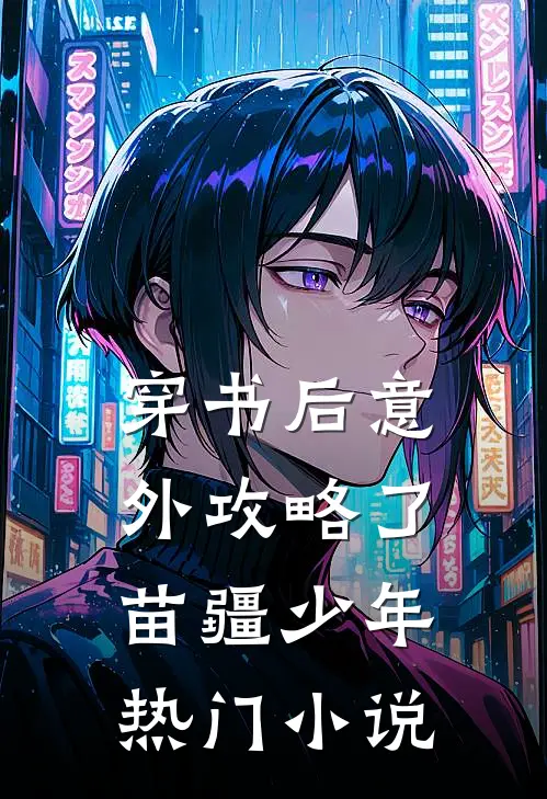 穿书后意外攻略了苗疆少年热门小说