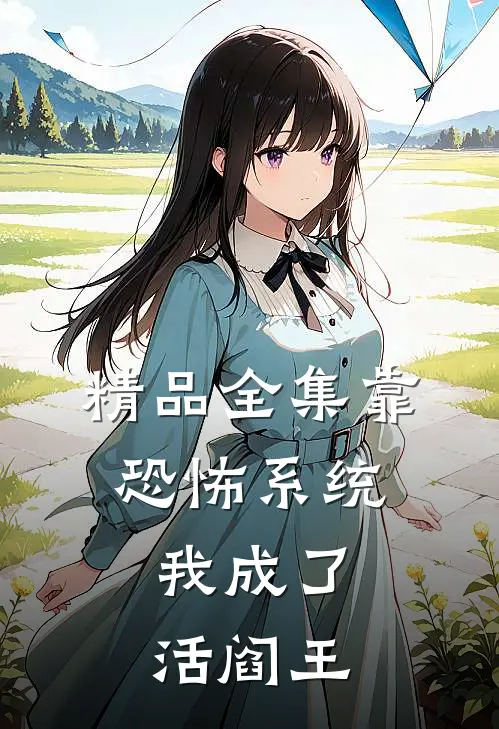 精品全集靠恐怖系统，我成了活阎王