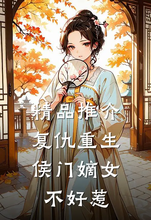精品推介复仇重生：侯门嫡女不好惹