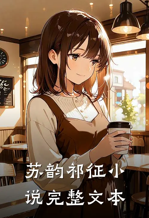 苏韵祁征小说完整文本