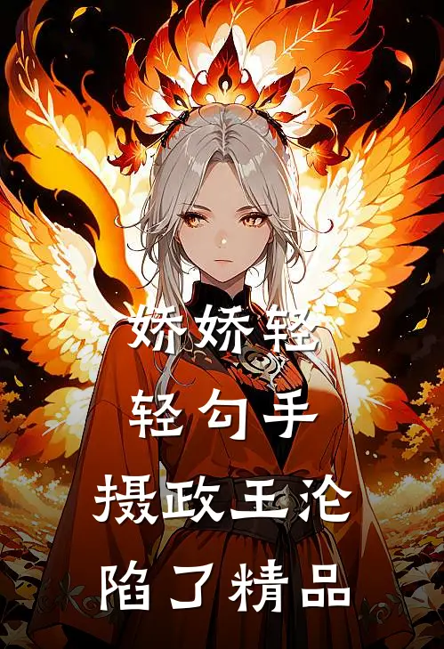 娇娇轻轻勾手，摄政王沦陷了精品