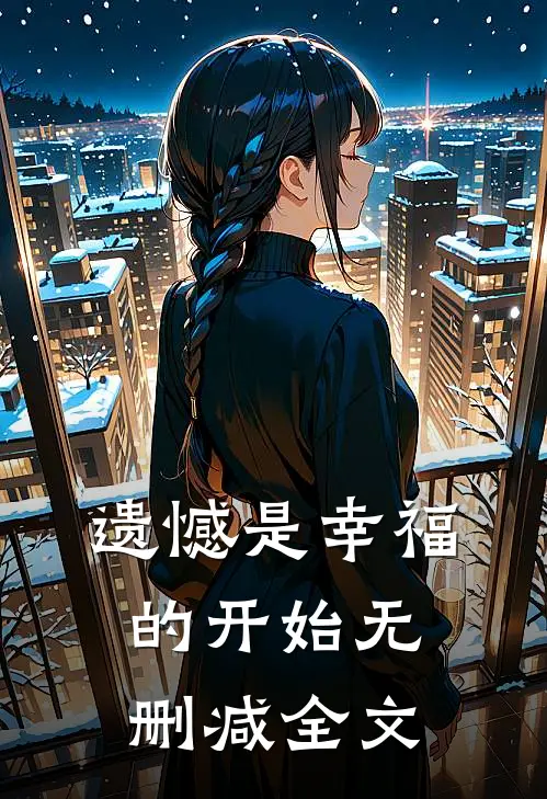 遗憾是幸福的开始无删减全文