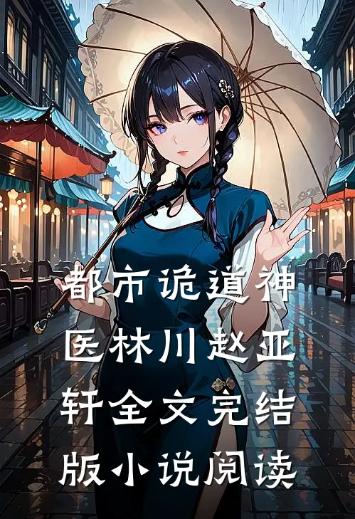 都市诡道神医林川赵亚轩全文完结版小说阅读