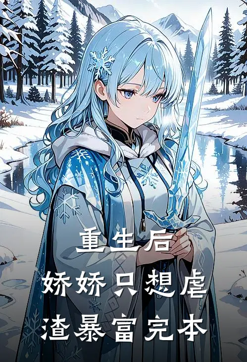 重生后，娇娇只想虐渣暴富完本