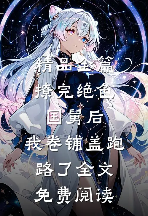 精品全篇撩完绝色国舅后,我卷铺盖跑路了全文免费阅读