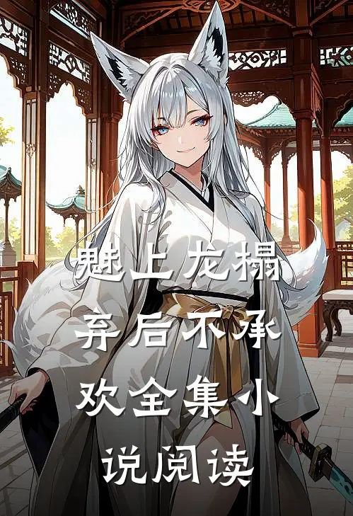 魅上龙榻：弃后不承欢全集小说阅读