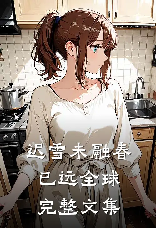 迟雪未融春已远全球完整文集