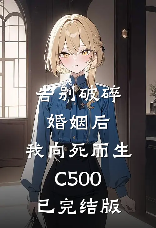 告别破碎婚姻后，我向死而生C500已完结版