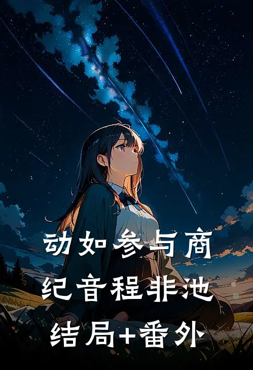 动如参与商纪音程非池结局+番外