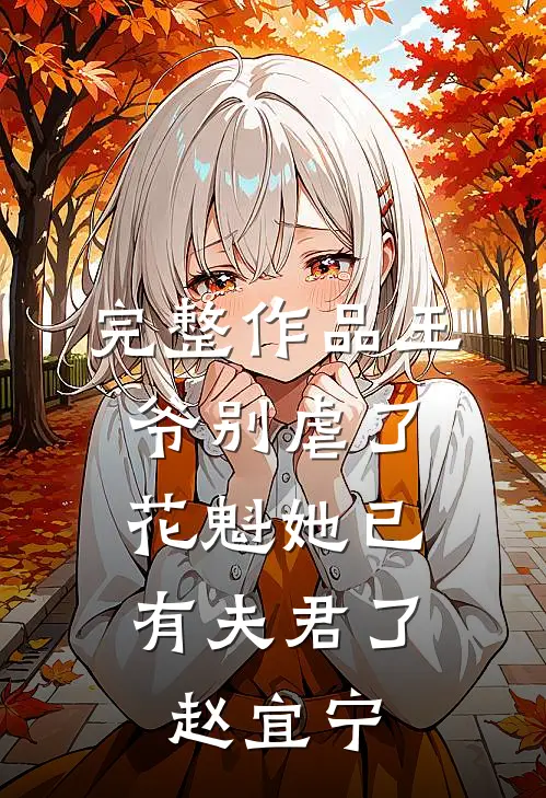 完整作品王爷别虐了,花魁她已有夫君了赵宜宁