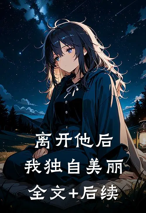 离开他后，我独自美丽全文+后续