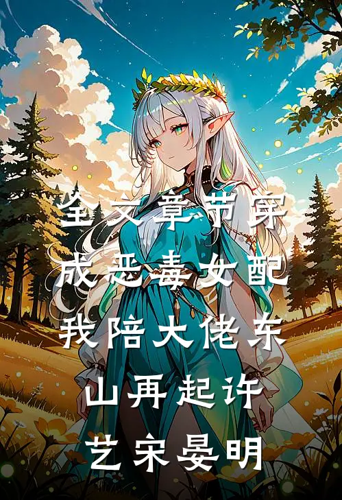 全文章节穿成恶毒女配我陪大佬东山再起许艺宋晏明