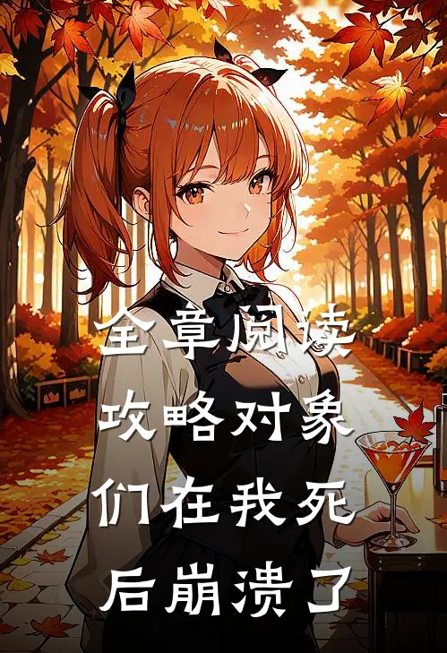 全章阅读攻略对象们在我死后崩溃了
