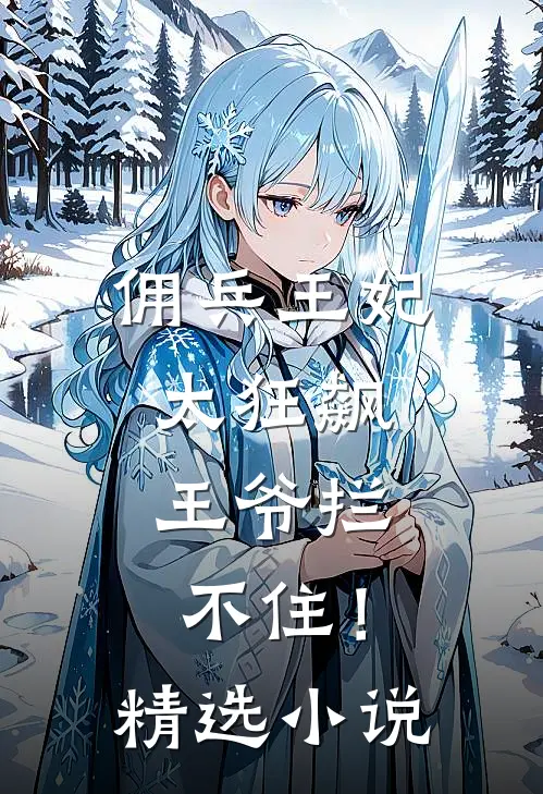 佣兵王妃太狂飙，王爷拦不住！精选小说