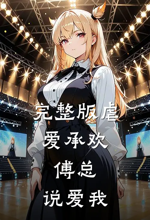 完整版虐爱承欢：傅总，说爱我