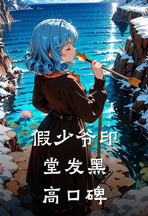 假少爷印堂发黑高口碑