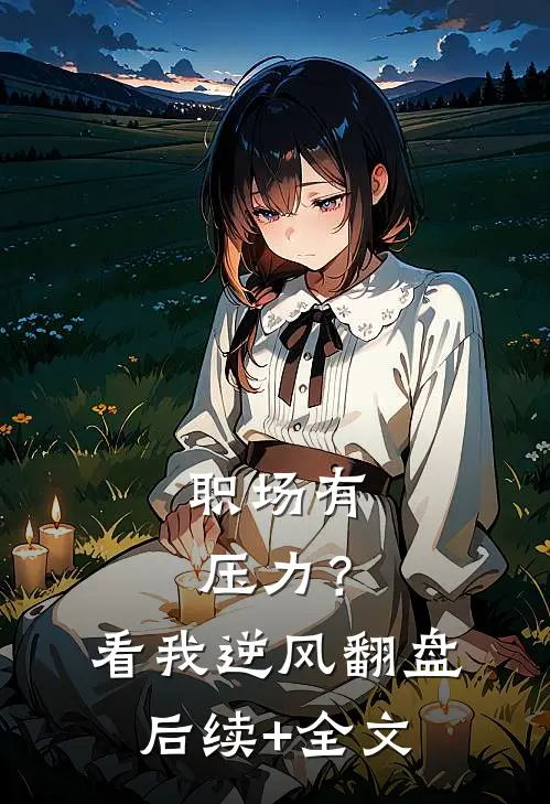 职场有压力？看我逆风翻盘后续+全文