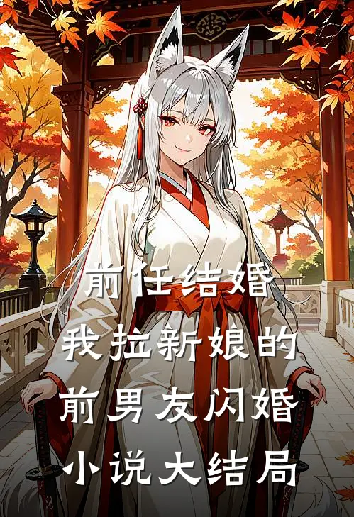 前任结婚，我拉新娘的前男友闪婚小说大结局