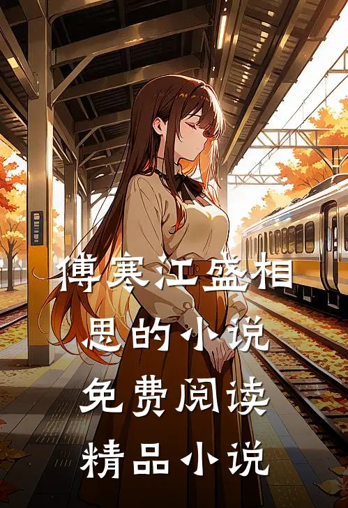 傅寒江盛相思的小说免费阅读精品小说
