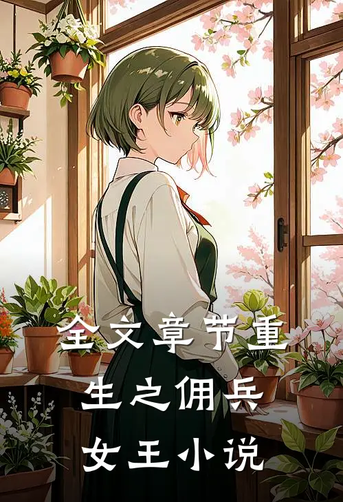 全文章节重生之佣兵女王 小说