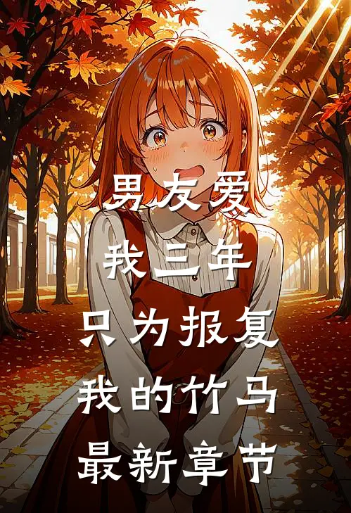 男友爱我三年，只为报复我的竹马最新章节