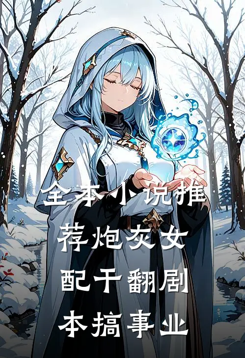 全本小说推荐炮灰女配干翻剧本搞事业