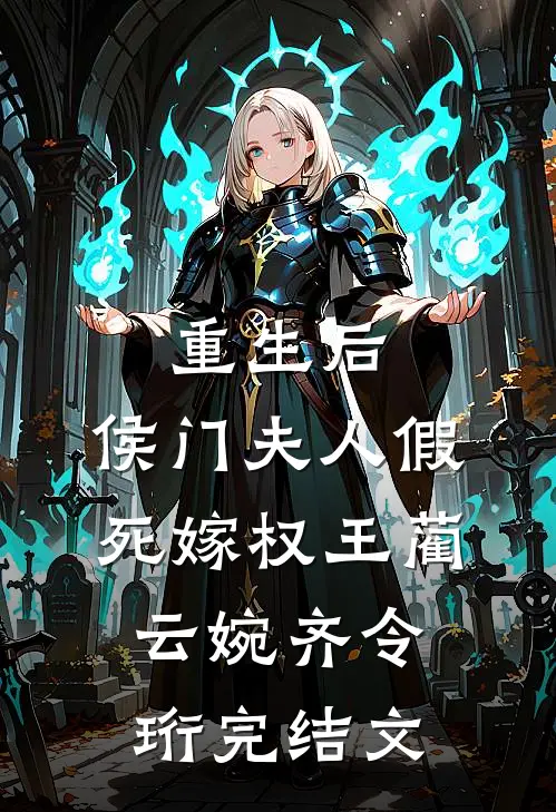 重生后，侯门夫人假死嫁权王蔺云婉齐令珩完结文