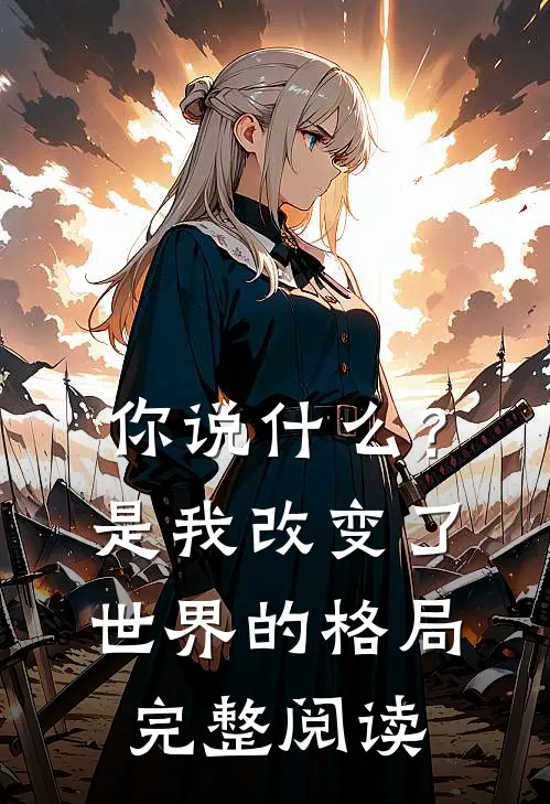 你说什么？是我改变了世界的格局完整阅读