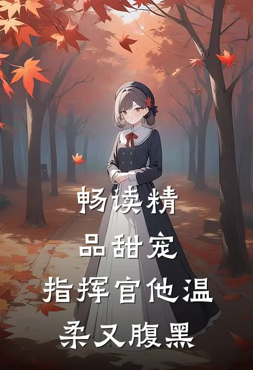 畅读精品甜宠：指挥官他温柔又腹黑