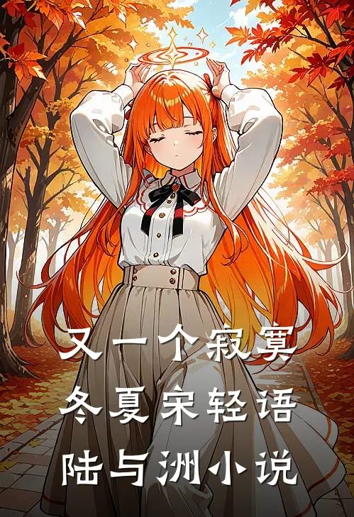 又一个寂寞冬夏宋轻语陆与洲小说