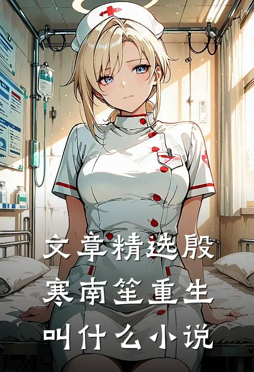 文章精选殷寒南笙重生叫什么小说