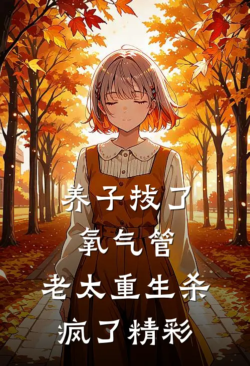养子拔了氧气管，老太重生杀疯了精彩