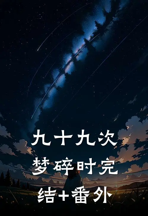 九十九次梦碎时完结+番外