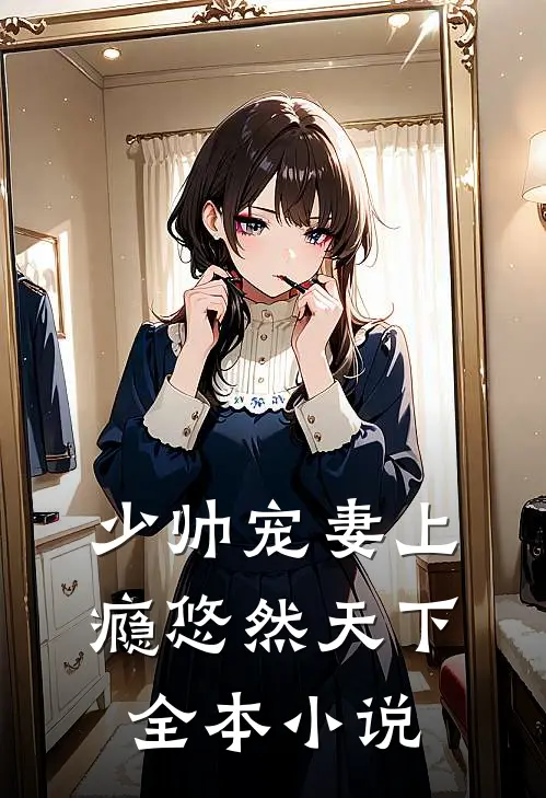少帅宠妻上瘾 悠然天下全本小说