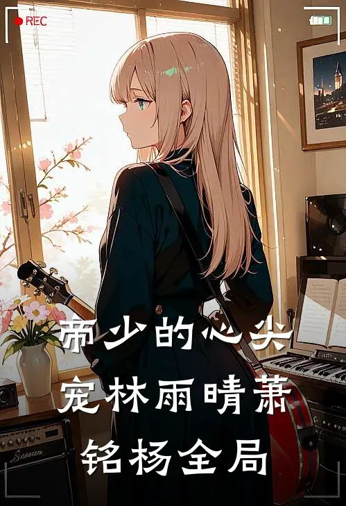 帝少的心尖宠林雨晴萧铭杨全局