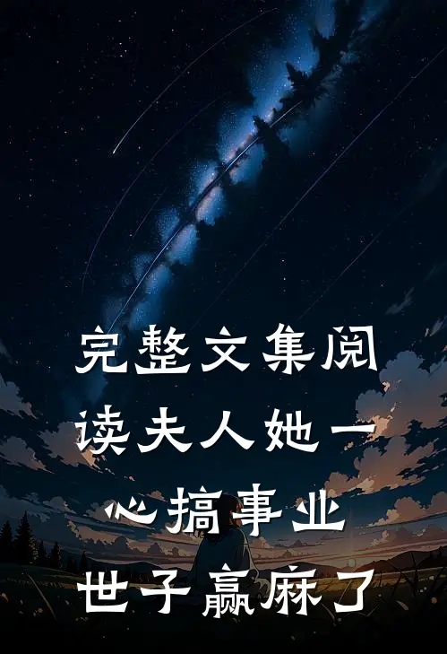 完整文集阅读夫人她一心搞事业，世子赢麻了