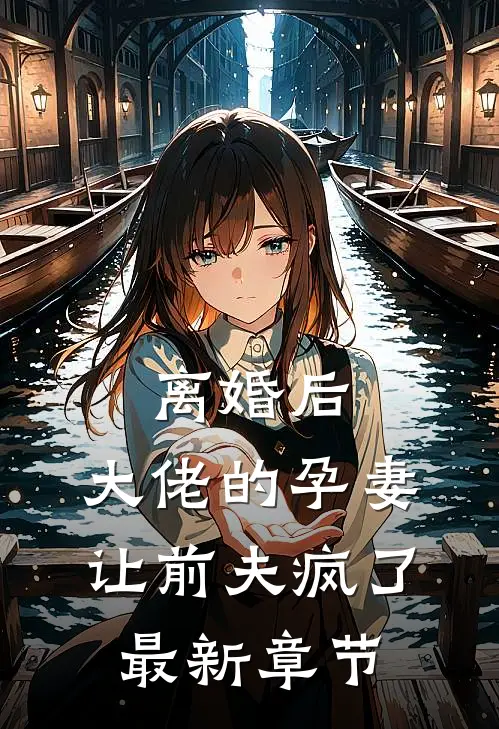 离婚后，大佬的孕妻让前夫疯了最新章节