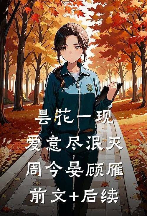 昙花一现，爱意尽泯灭周今晏顾雁前文+后续
