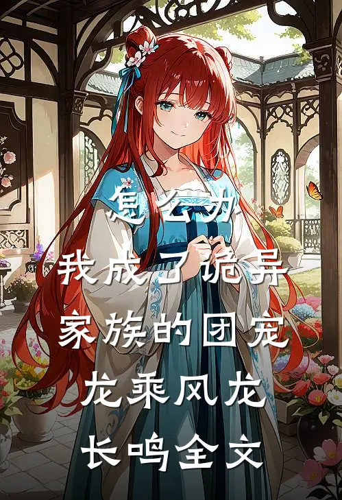 怎么办，我成了诡异家族的团宠龙乘风龙长鸣全文