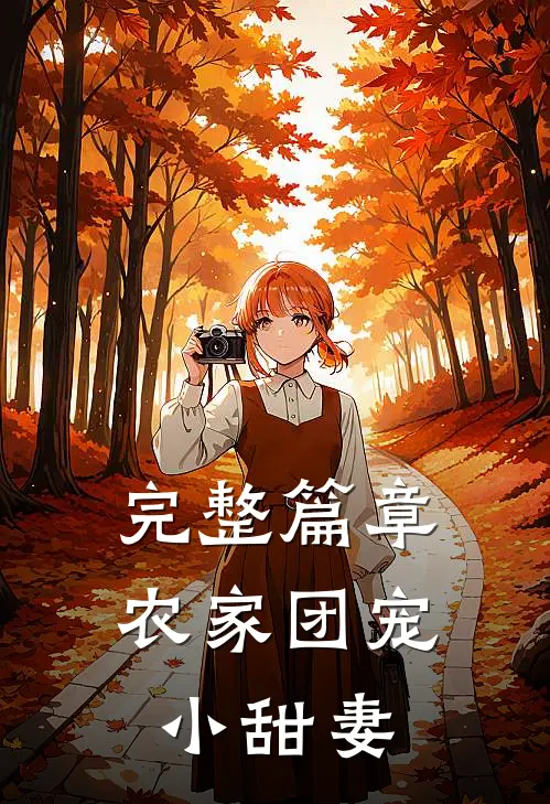 完整篇章农家团宠小甜妻