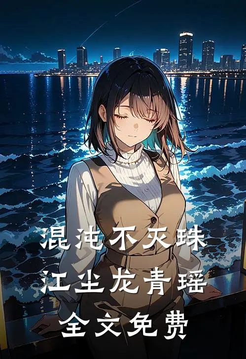 混沌不灭珠江尘龙青瑶全文免费