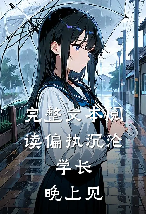 完整文本阅读偏执沉沦：学长，晚上见