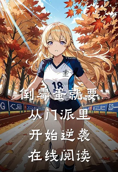 倒霉蛋就要从门派里开始逆袭在线阅读