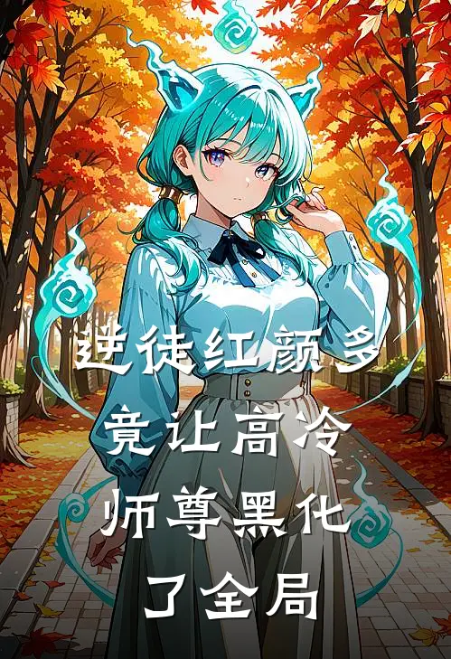 逆徒红颜多：竟让高冷师尊黑化了全局