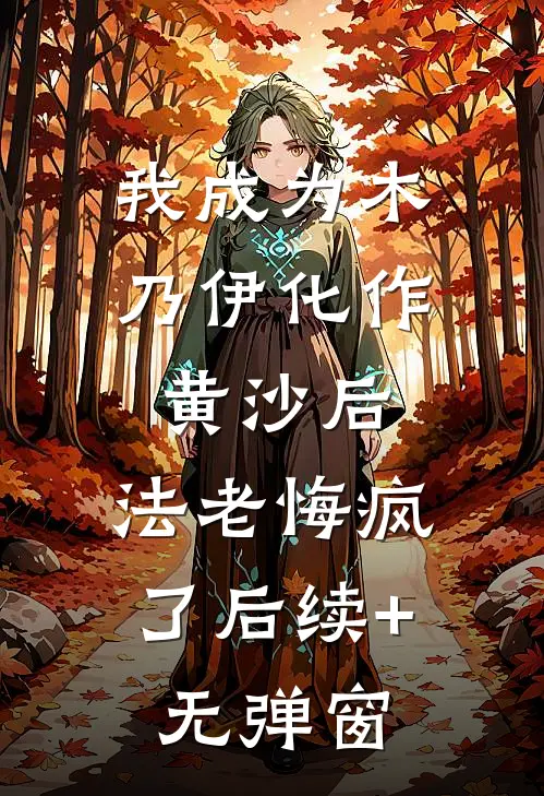 我成为木乃伊化作黄沙后，法老悔疯了后续+无弹窗