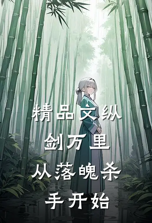 精品文纵剑万里，从落魄杀手开始